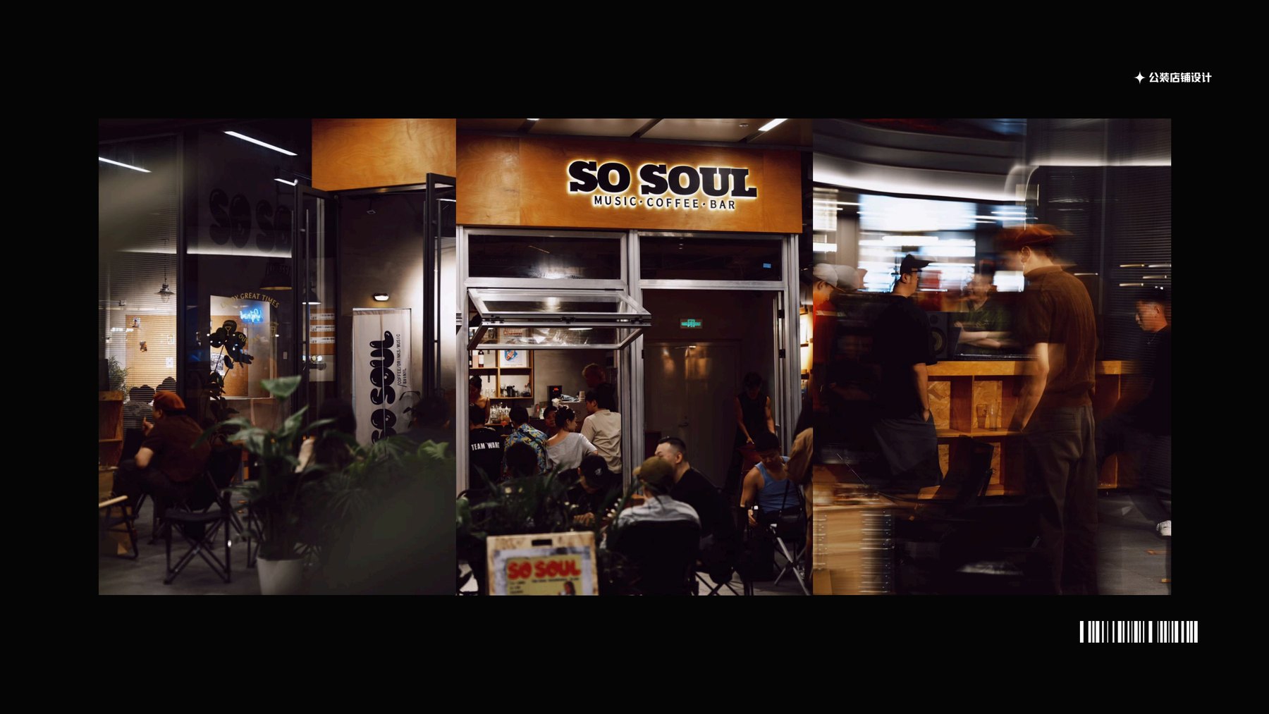 滨江天街 · SO SOUL